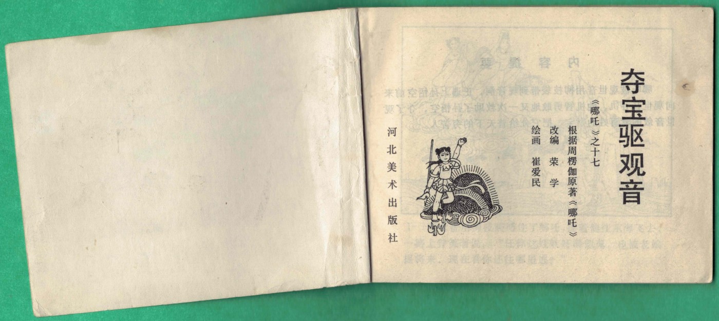 【连环画】《夺宝驱观音(《哪吒》之十七)》1985年1版1次 57.3万册 河北美术出版 实物图