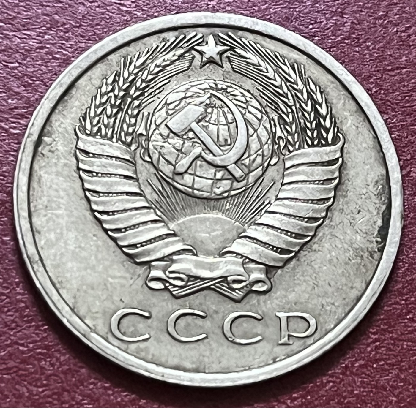 神仙姐姐散币好品专场第三十四期（无佣金满邮自动发出 1961年前苏联15戈比