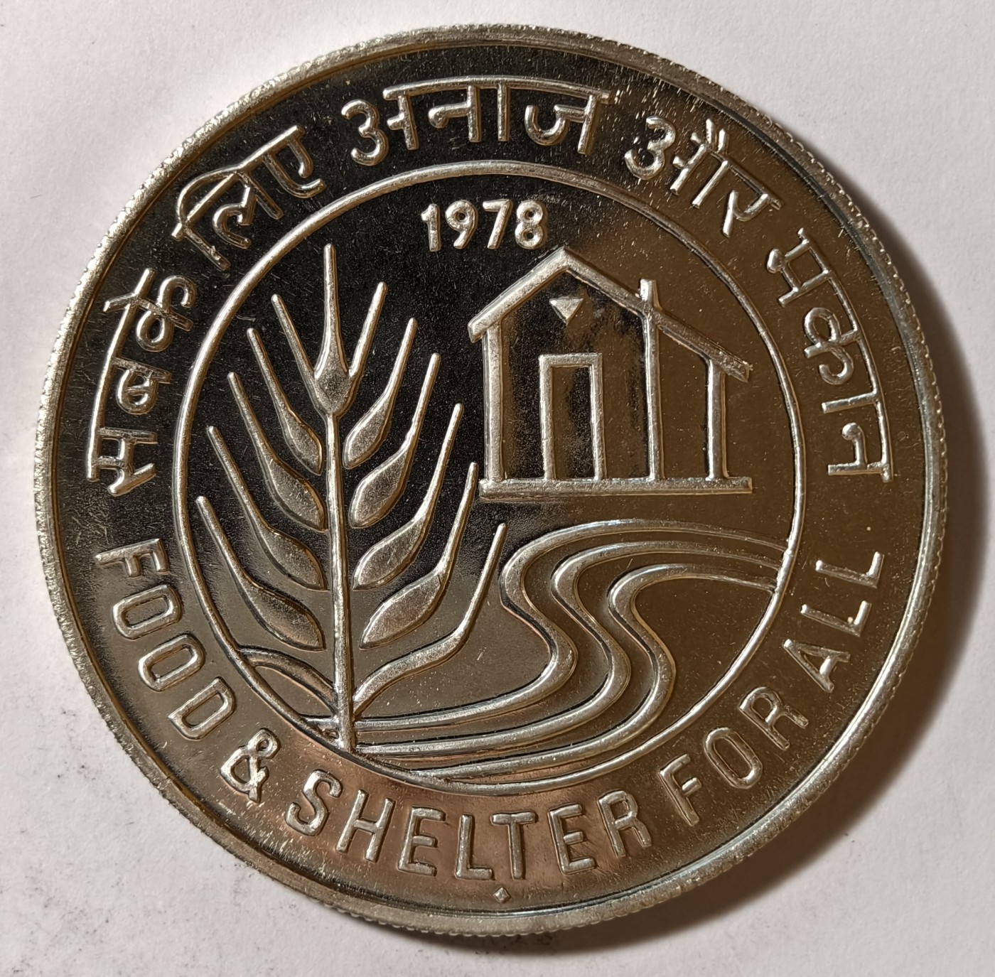 紫瑗钱币——第342期拍卖 印度 1978年 人人有食物和庇护所 50卢比 34.7克 0.5银 精制