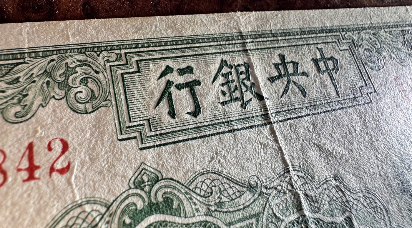 Chase Auction 第28期 - - 外钞、民国钞和人民币混合场！ 民国中央银行50元，绿牌坊，原票品质，品相如图！