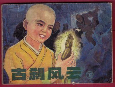 【连环画】《古刹风云(下)》1984年1版1次 102.6万册 辽美出版 实物图 - 【连环画】《古刹风云(下)》1984年1版1次 102.6万册 辽美出版 实物图