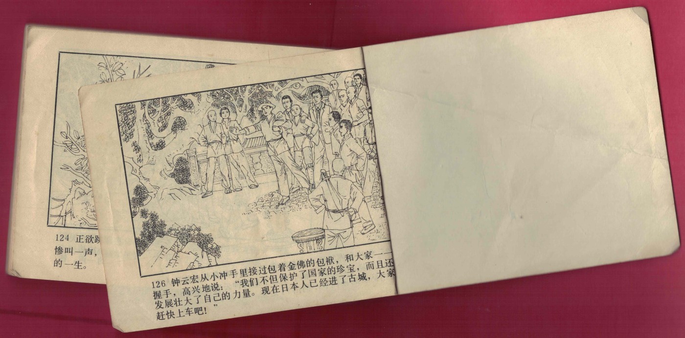 【连环画】《古刹风云(下)》1984年1版1次 102.6万册 辽美出版 实物图