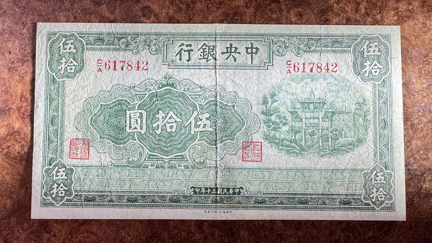 Chase Auction 第28期 - - 外钞、民国钞和人民币混合场！ 民国中央银行50元，绿牌坊，原票品质，品相如图！