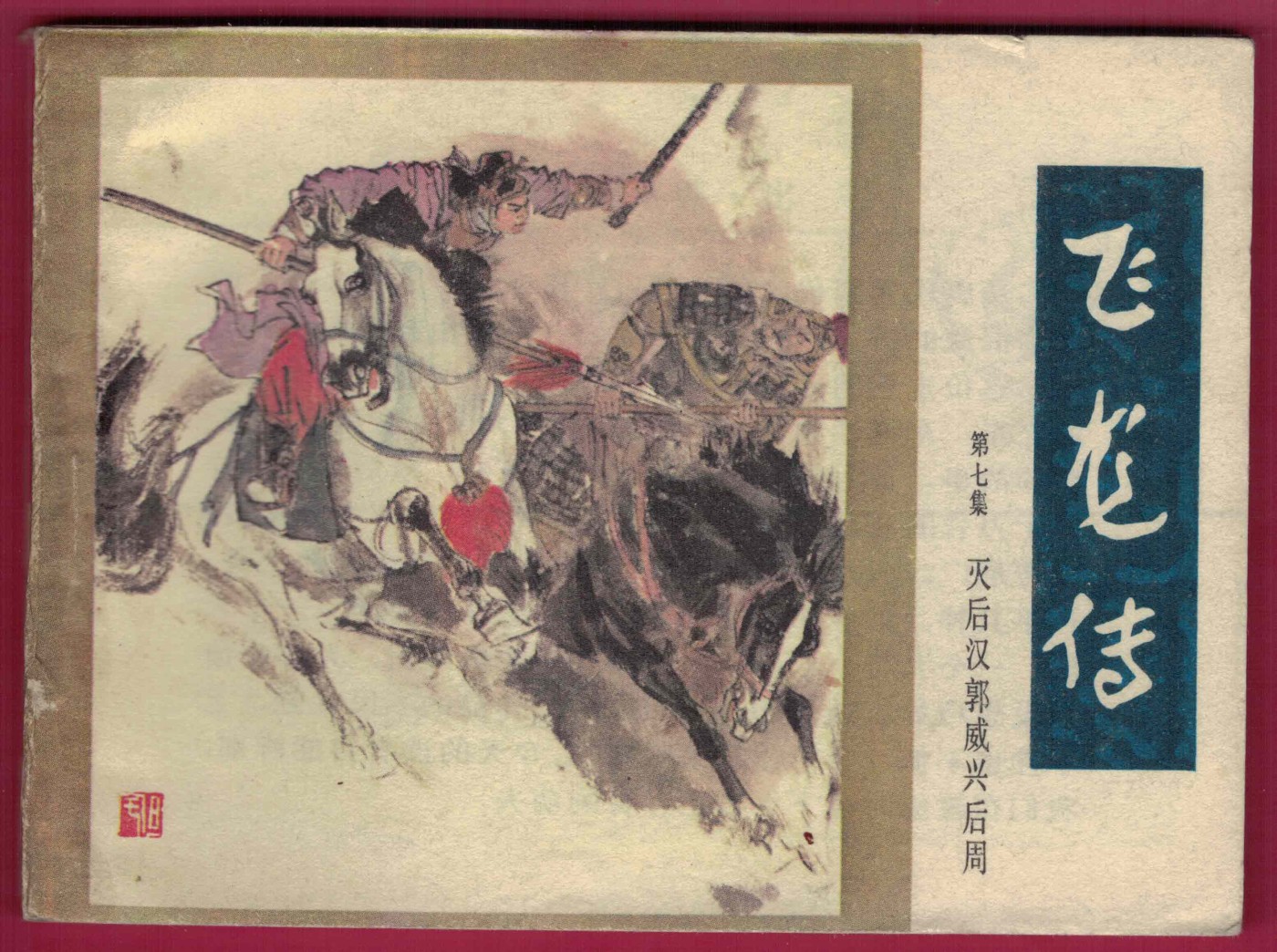 【连环画】《飞龙传(第七集 灭后汉郭威兴后周)》1985年1版1次 27万册 朝花美术出版 实物图
