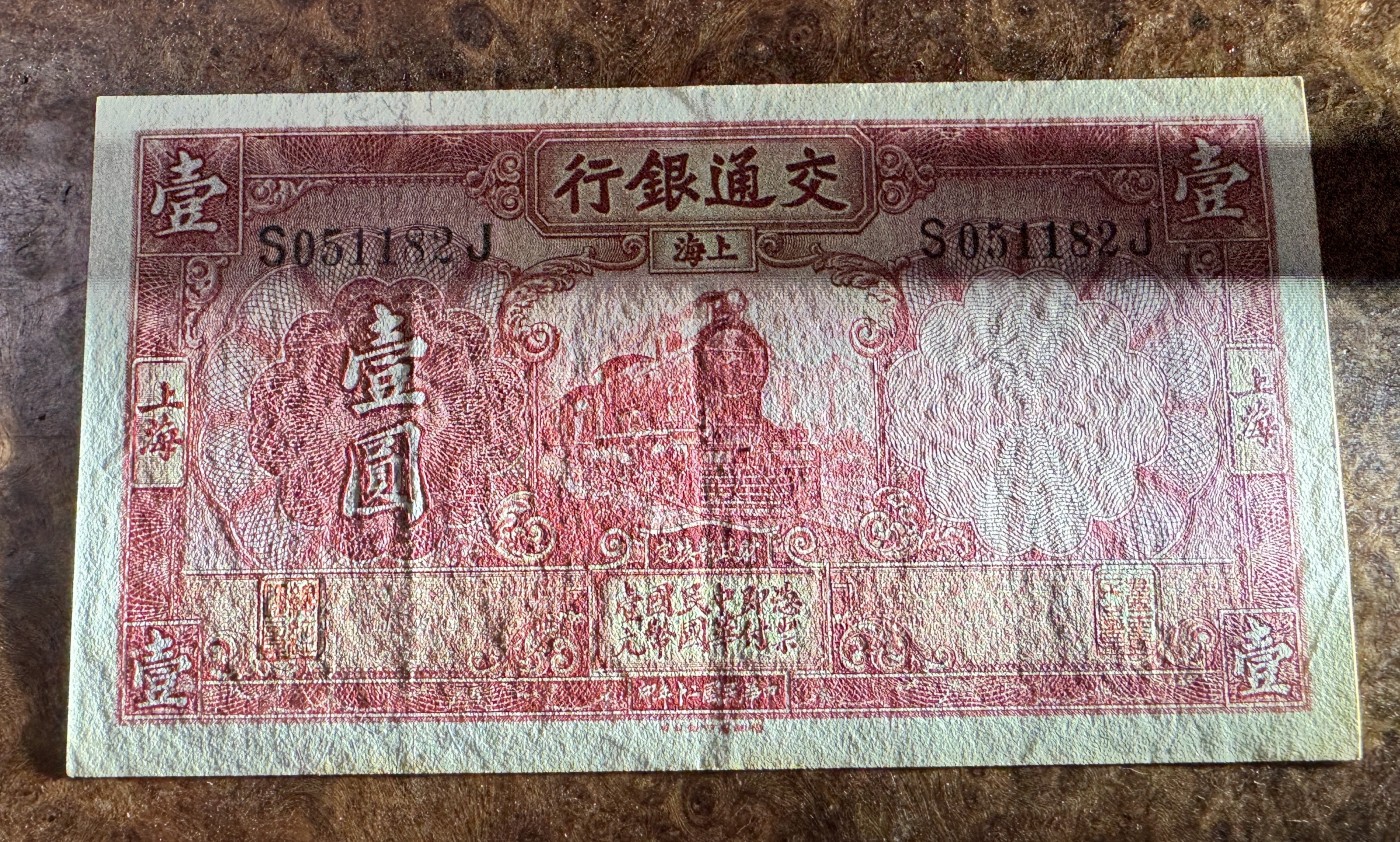 Chase Auction 第28期 - - 外钞、民国钞和人民币混合场！ 民国交通银行1元，红火车，原票品质，品相如图！