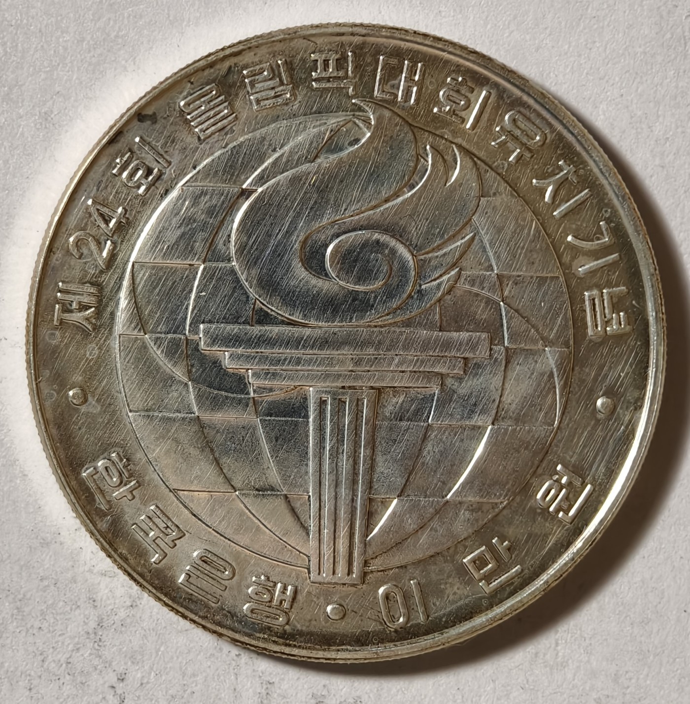 紫瑗钱币——第342期拍卖 韩国 1982年 汉城奥运会 火炬 20000韩元 23克 0.9银