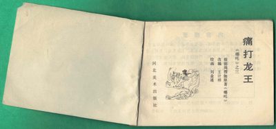 【连环画】《痛打龙王(《哪吒》之三)》1984年1版1次 20.3万册 河北美术出版 实物图 【连环画】《痛打龙王(《哪吒》之三)》1984年1版1次 20.3万册 河北美术出版 实物图
