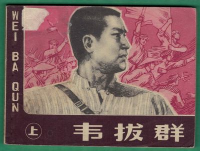 【连环画】《韦拔群(上)》1978年1版1次 50万册 上海人美出版 实物图 - 【连环画】《韦拔群(上)》1978年1版1次 50万册 上海人美出版 实物图