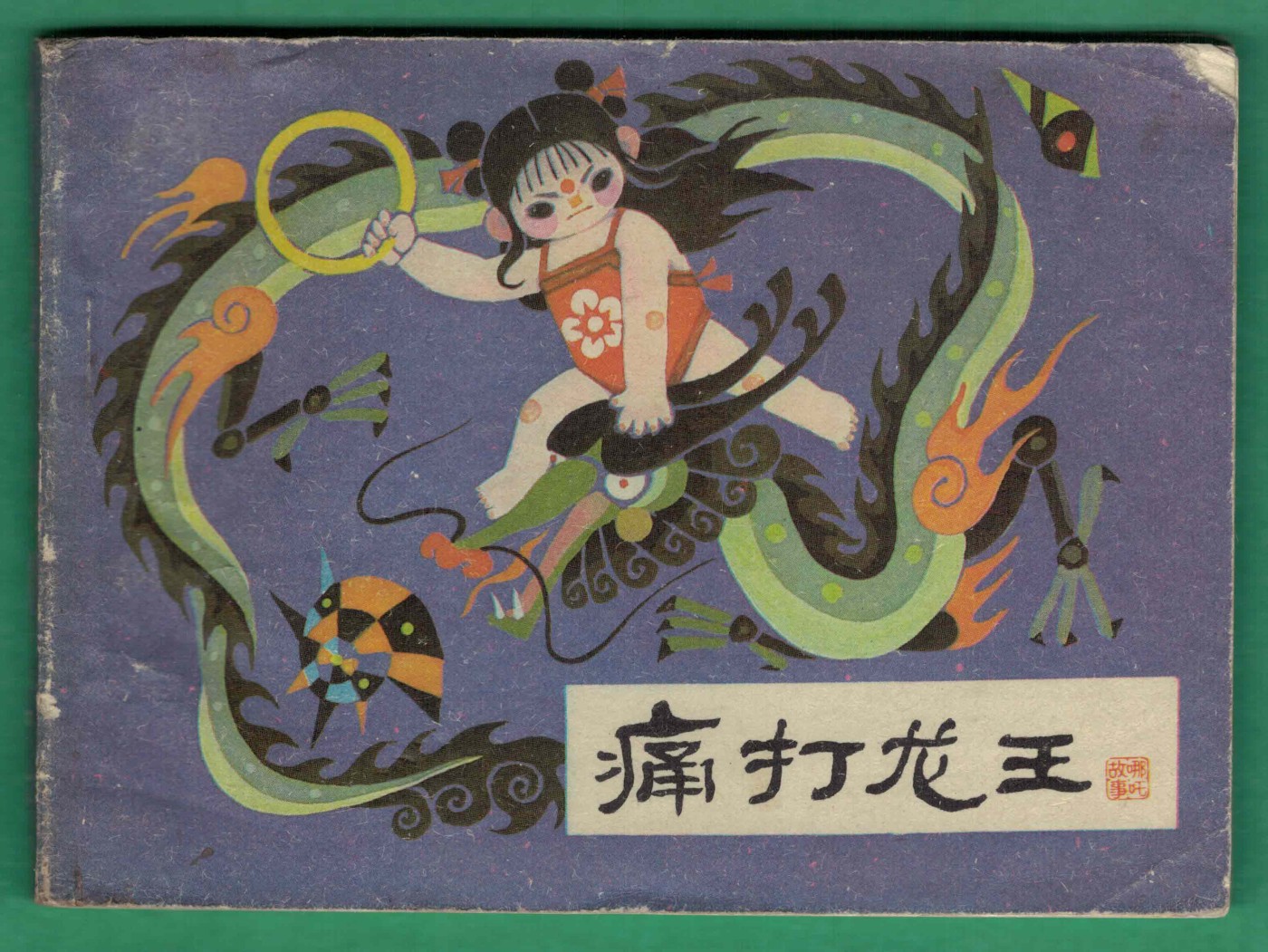 【连环画】《痛打龙王(《哪吒》之三)》1984年1版1次 20.3万册 河北美术出版 实物图