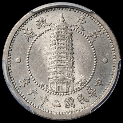 修遠堂世界钱币第二十四期  全场包邮 - PCGS MS63 冀东政府壹角