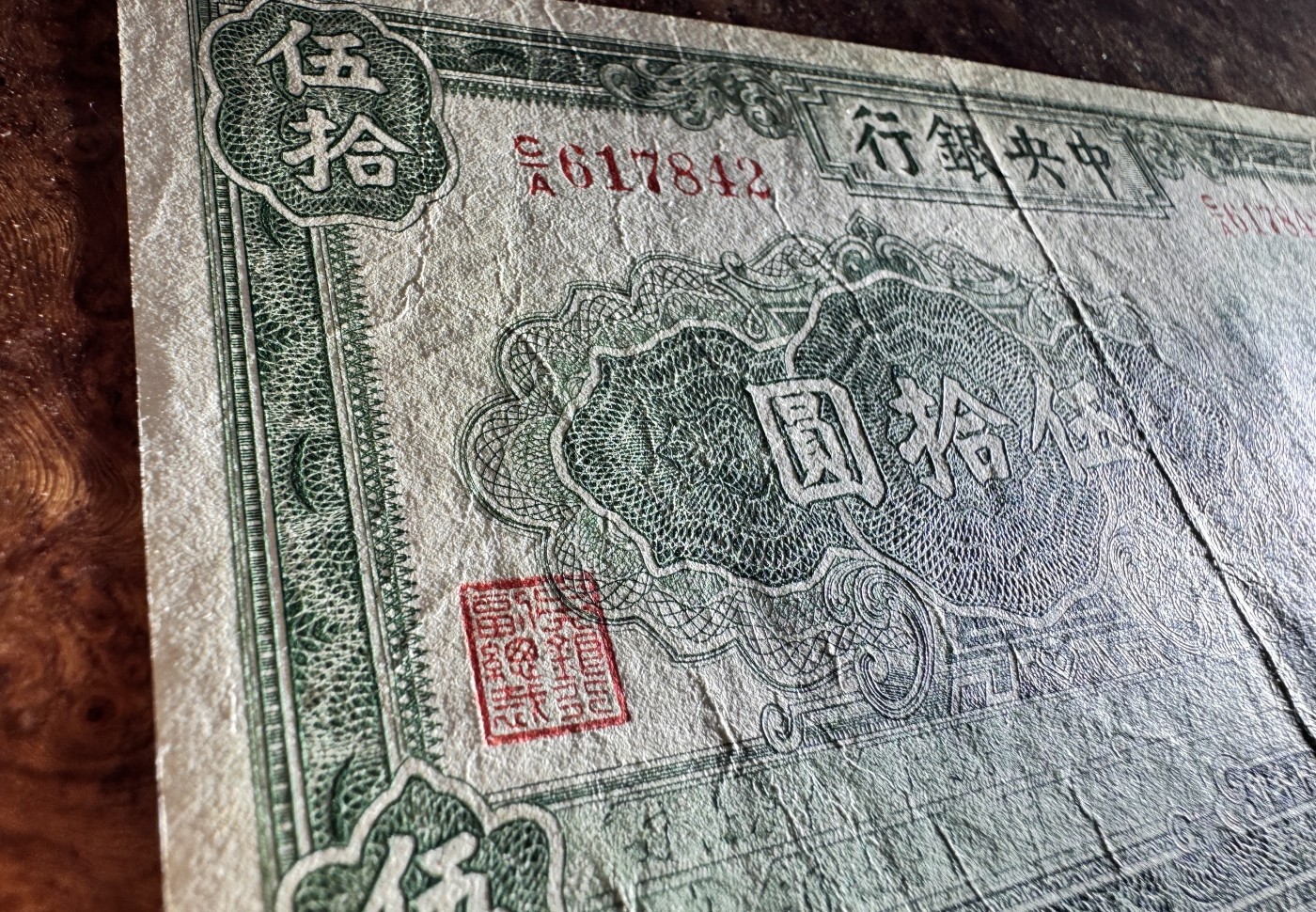 Chase Auction 第28期 - - 外钞、民国钞和人民币混合场！ 民国中央银行50元，绿牌坊，原票品质，品相如图！