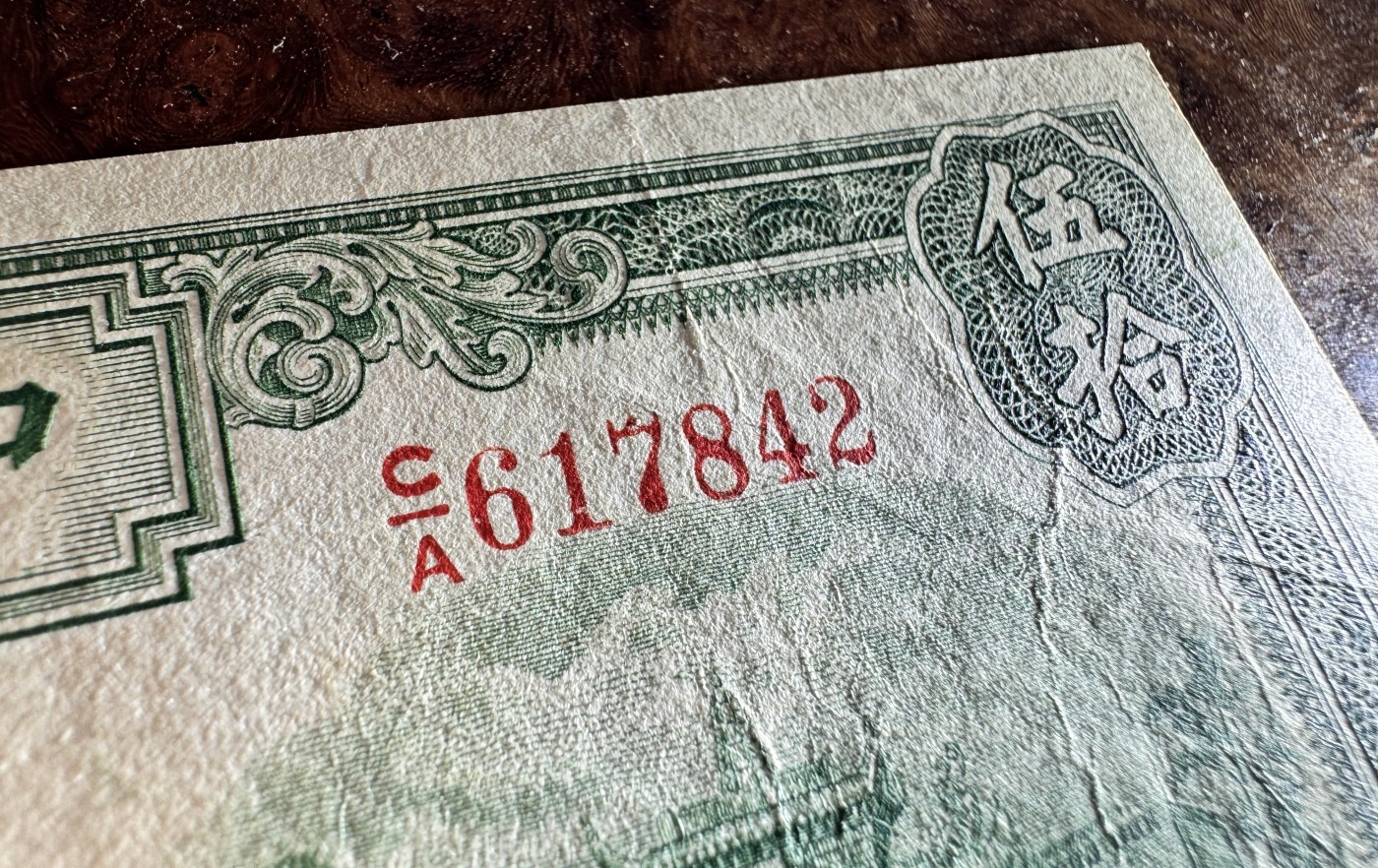 Chase Auction 第28期 - - 外钞、民国钞和人民币混合场！ 民国中央银行50元，绿牌坊，原票品质，品相如图！