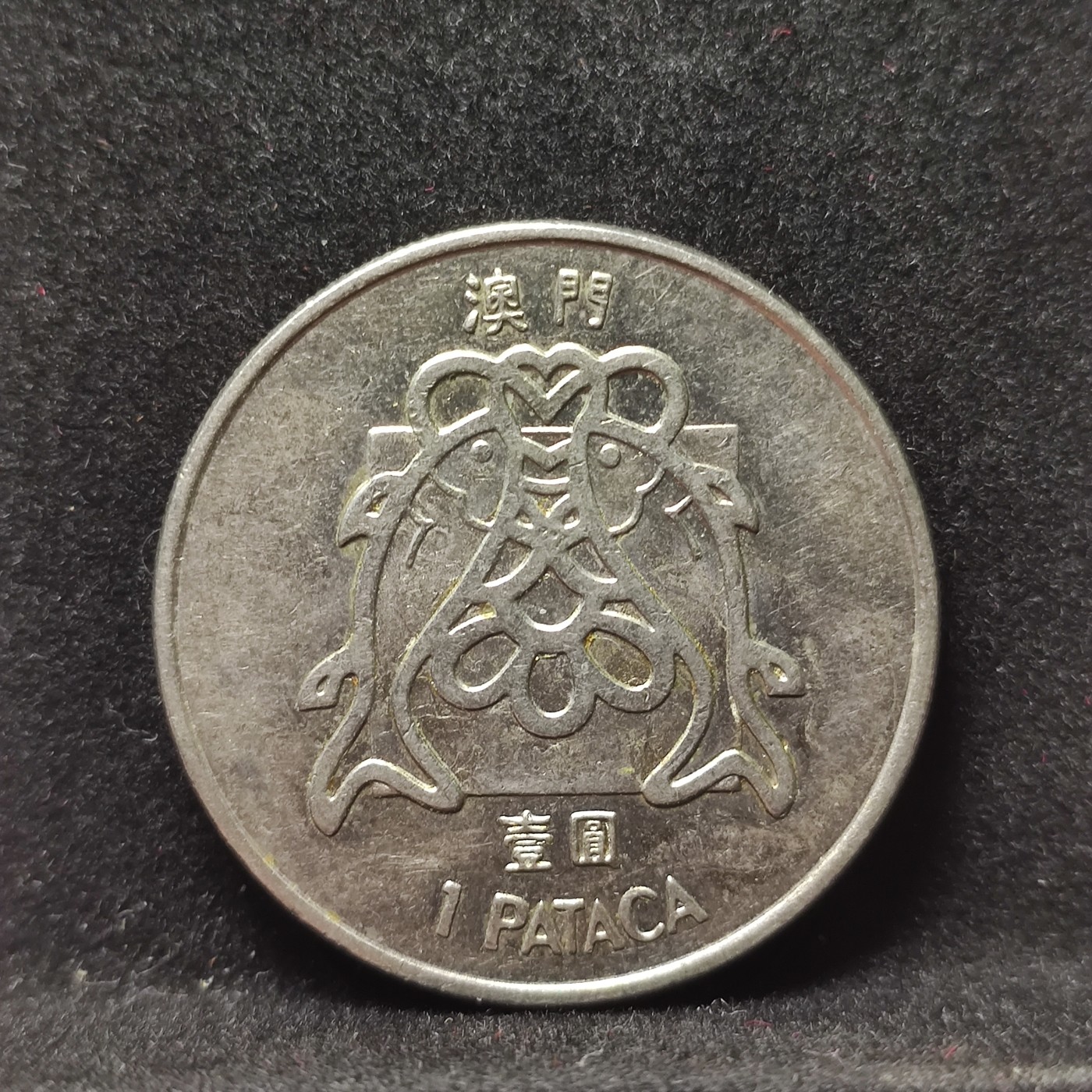 【城南旧事】世界钱币专场-五一精品场 葡属澳门1982年双鱼一元好品