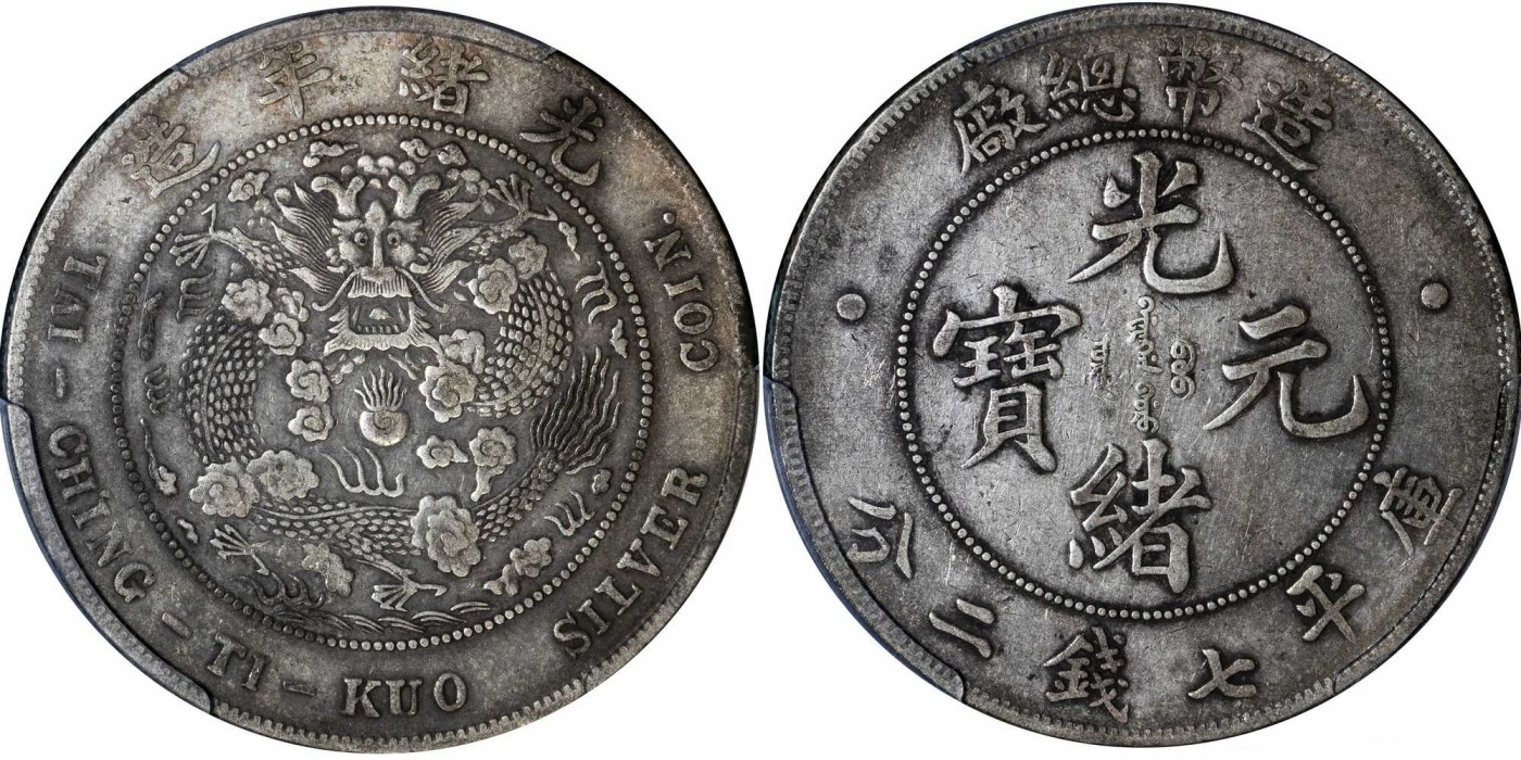 安徽邓通2024年春季拍卖会   清 光绪元宝造币总厂 七钱二分银币 PCGS XF40 86292995