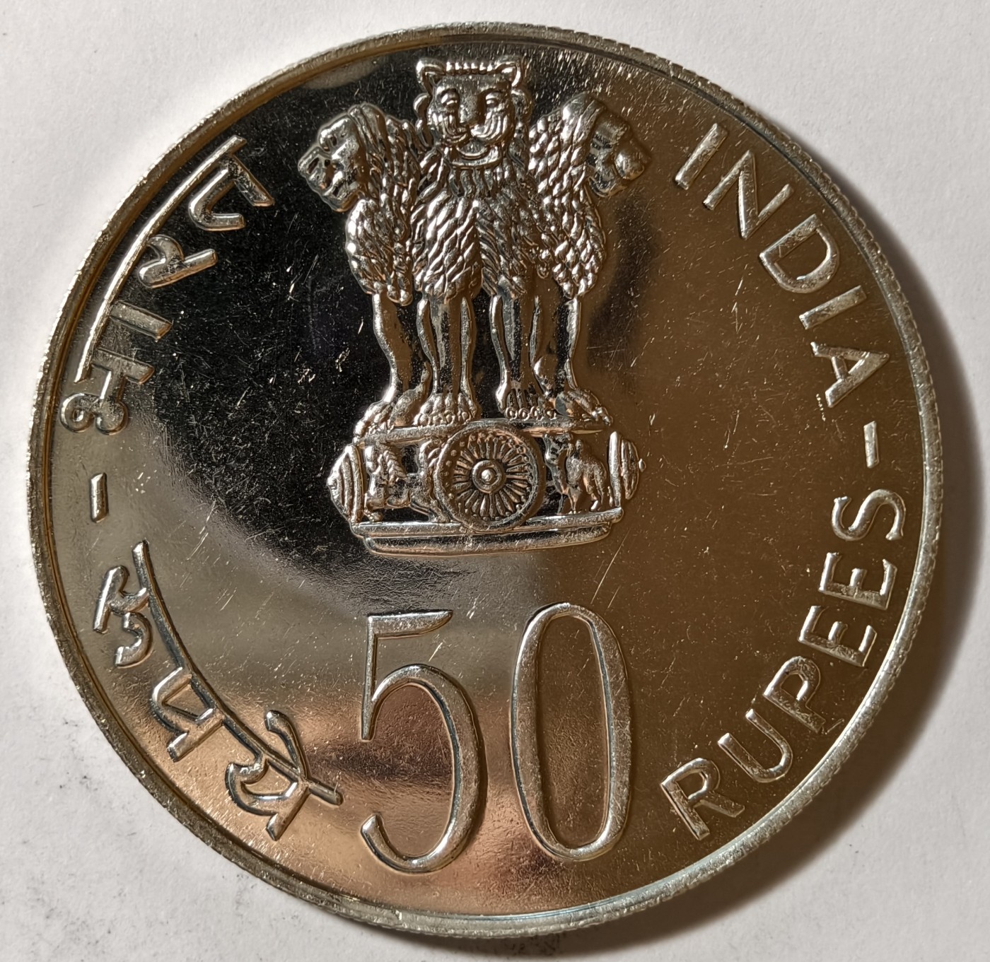 紫瑗钱币——第342期拍卖 印度 1978年 人人有食物和庇护所 50卢比 34.7克 0.5银 精制