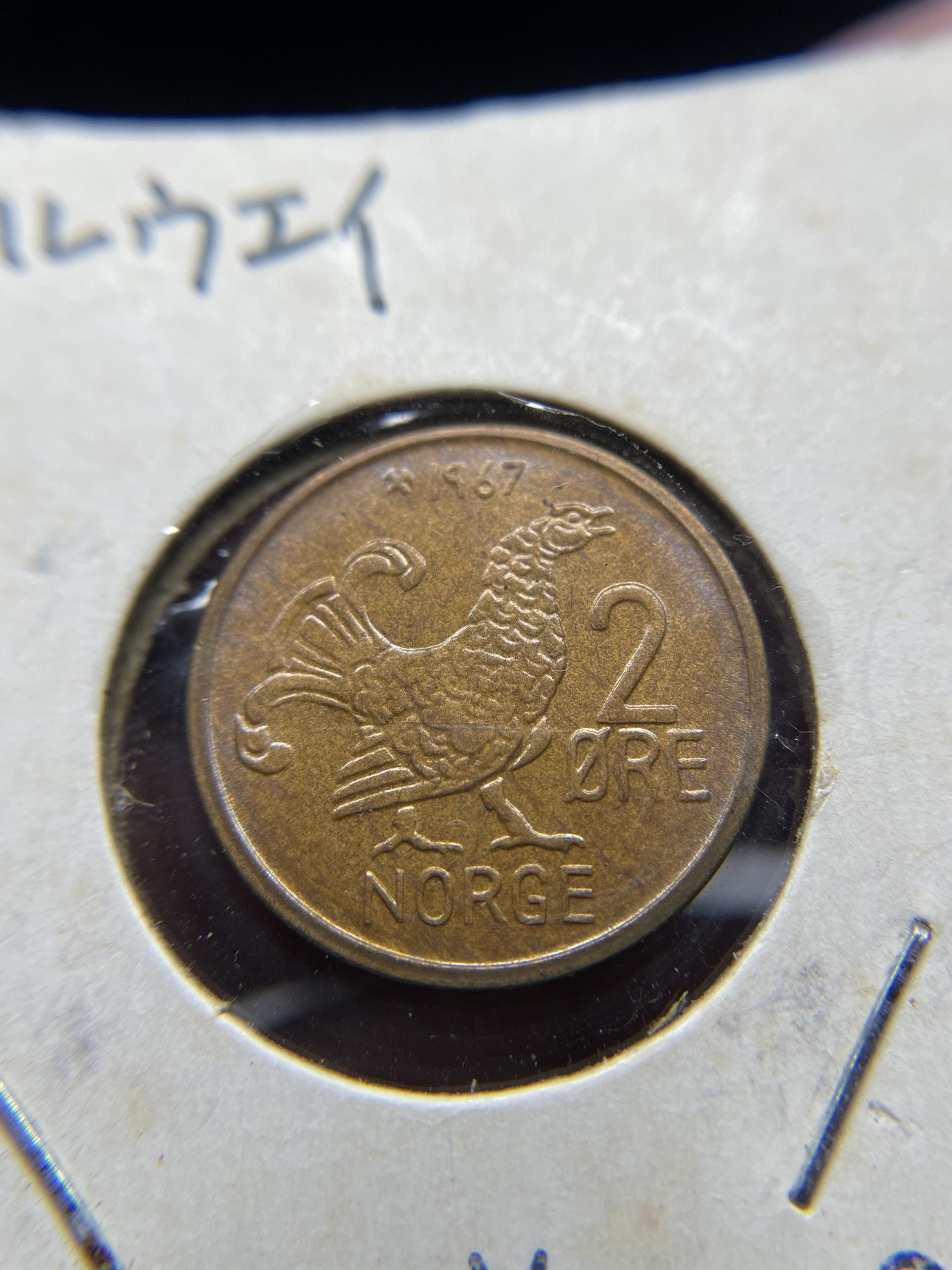 2024年集古藏今外币拍卖第五期-第5场—（总第45拍） 1967年挪威2欧尔