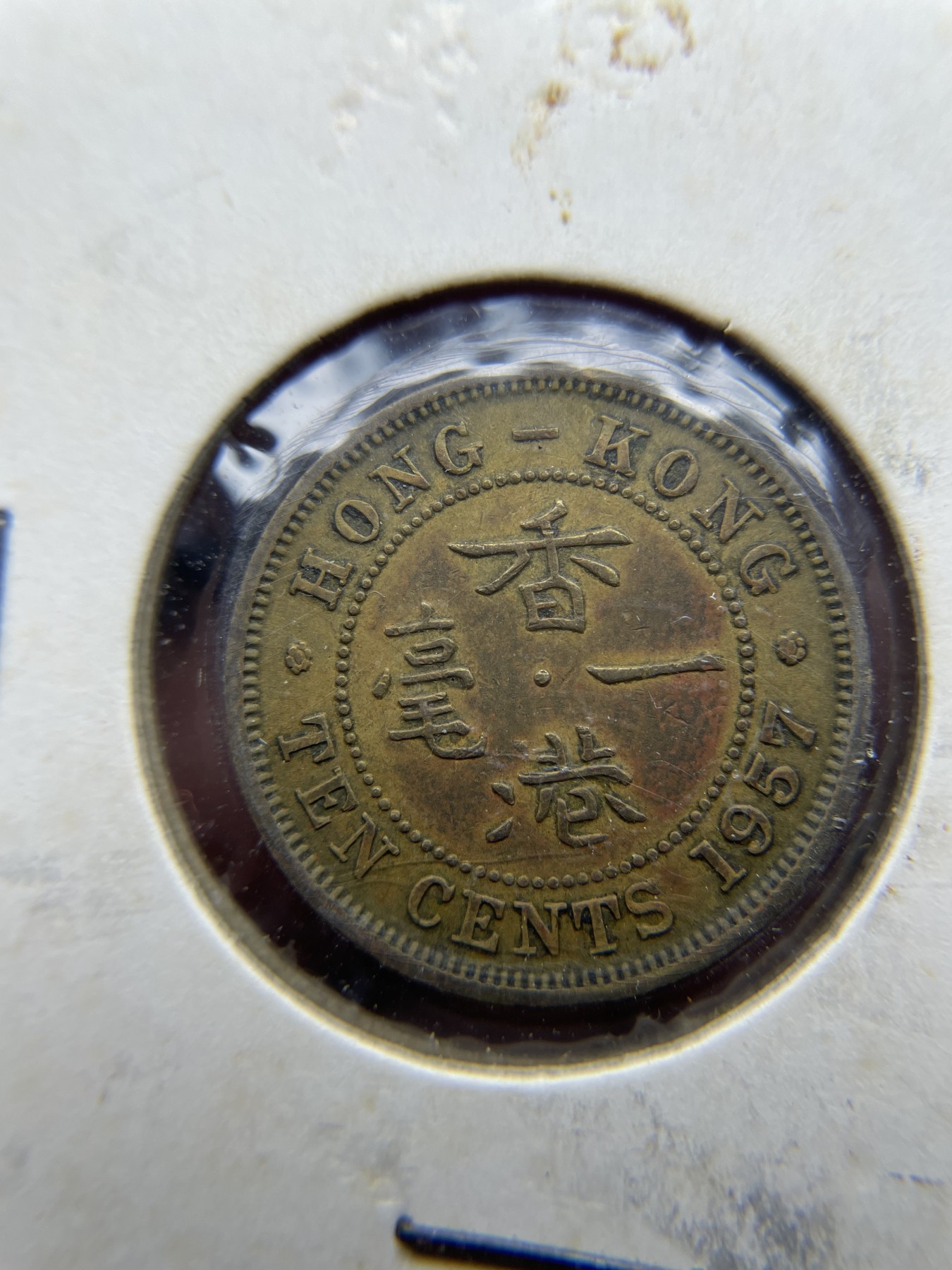 2024年集古藏今外币拍卖第五期-第5场—（总第45拍） 1957年香港一毫