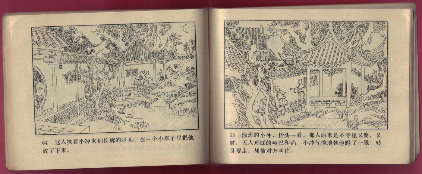 【连环画】《古刹风云(下)》1984年1版1次 102.6万册 辽美出版 实物图