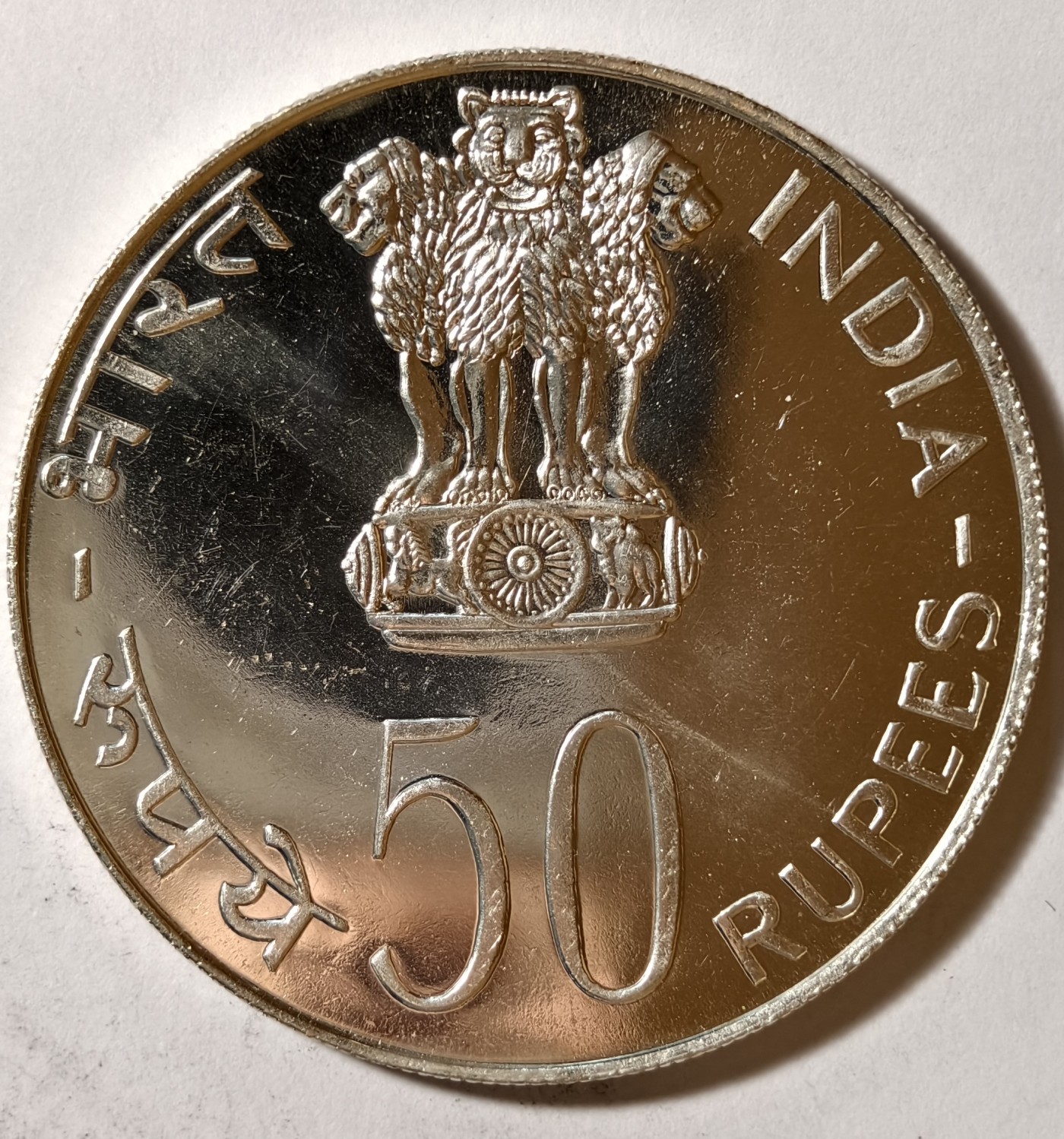 紫瑗钱币——第342期拍卖 印度 1977年 为发展而保存 50卢比 34.7克 0.5银 精制