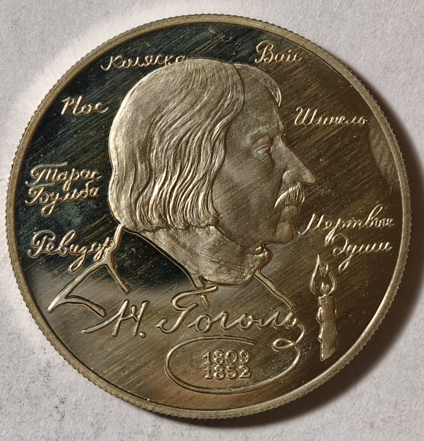 紫瑗钱币——第342期拍卖 俄罗斯 1994年 作家 尼古拉·果戈理 2卢布 15.87克 0.5银 精制