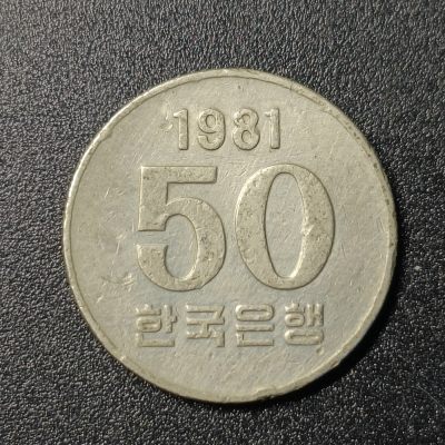 ↓君缘收藏74期☞钱币邮品↓无佣金、可寄存、满10元包邮  - 韩国1981年50元硬币FAO纪念币