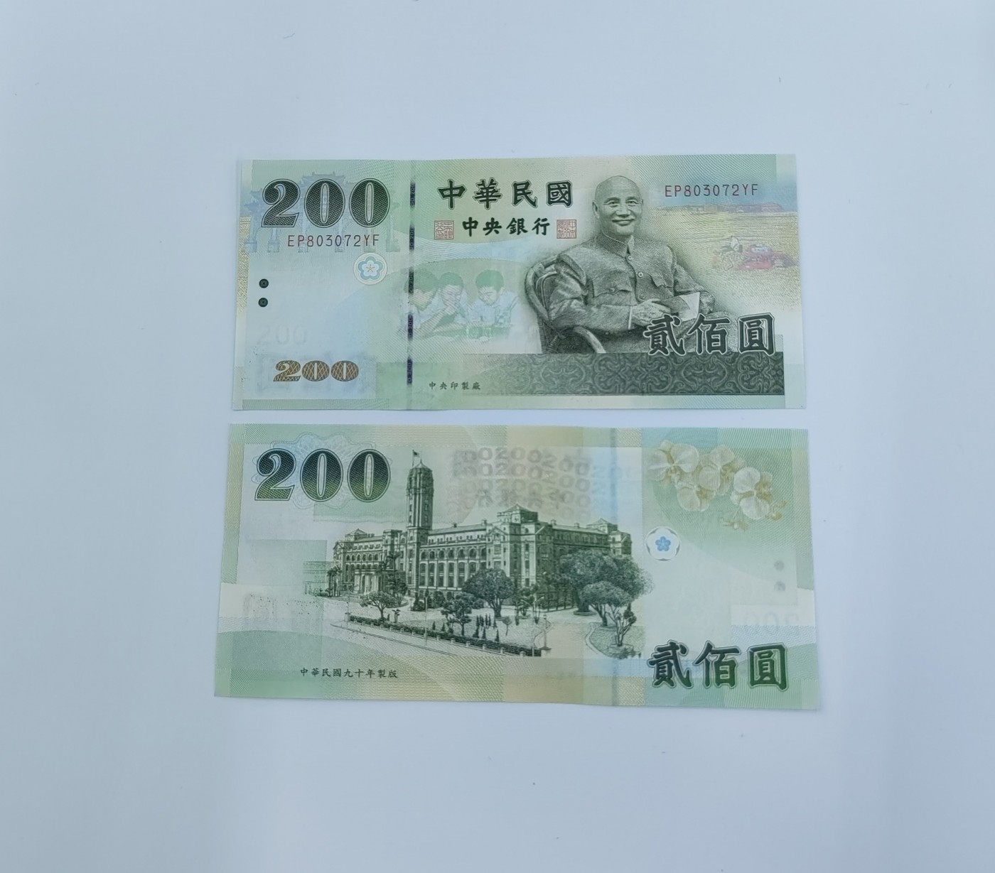 台湾 200 元 面值