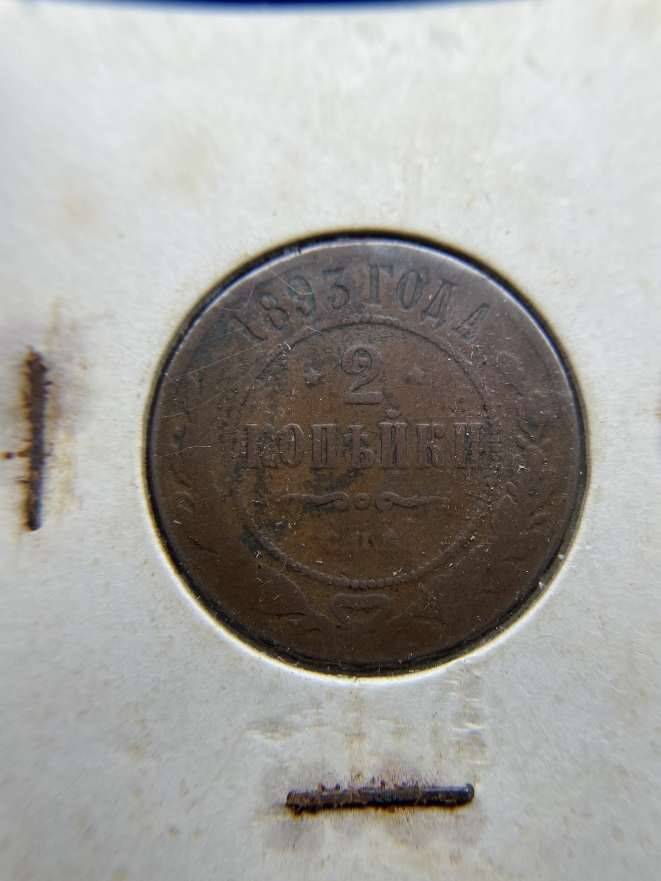 2024年集古藏今外币拍卖第五期-第5场—（总第45拍） 1893年沙俄2戈比