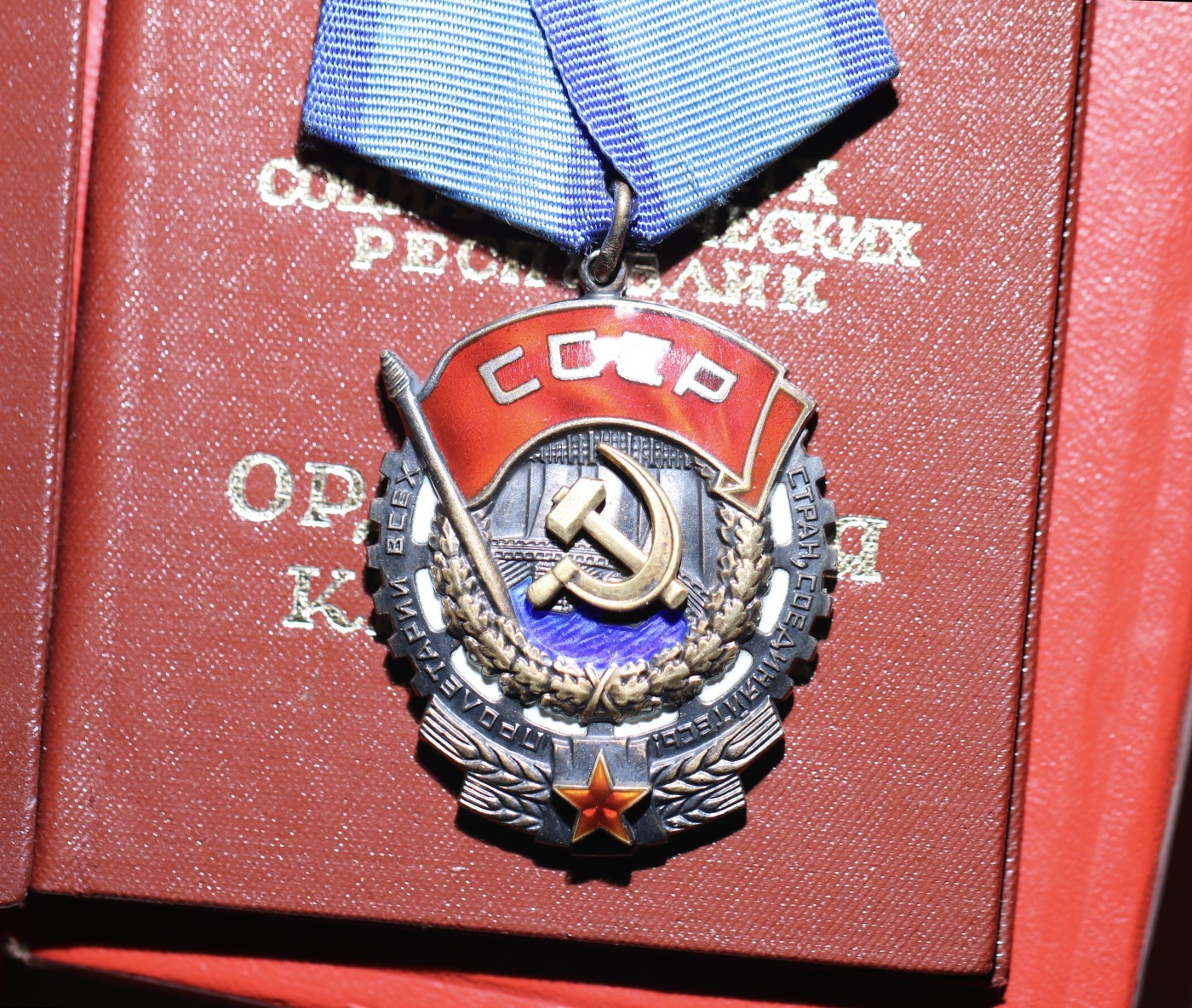 大猫徽章拍 第246期 苏联荣誉劳动勋一组 同一人获得