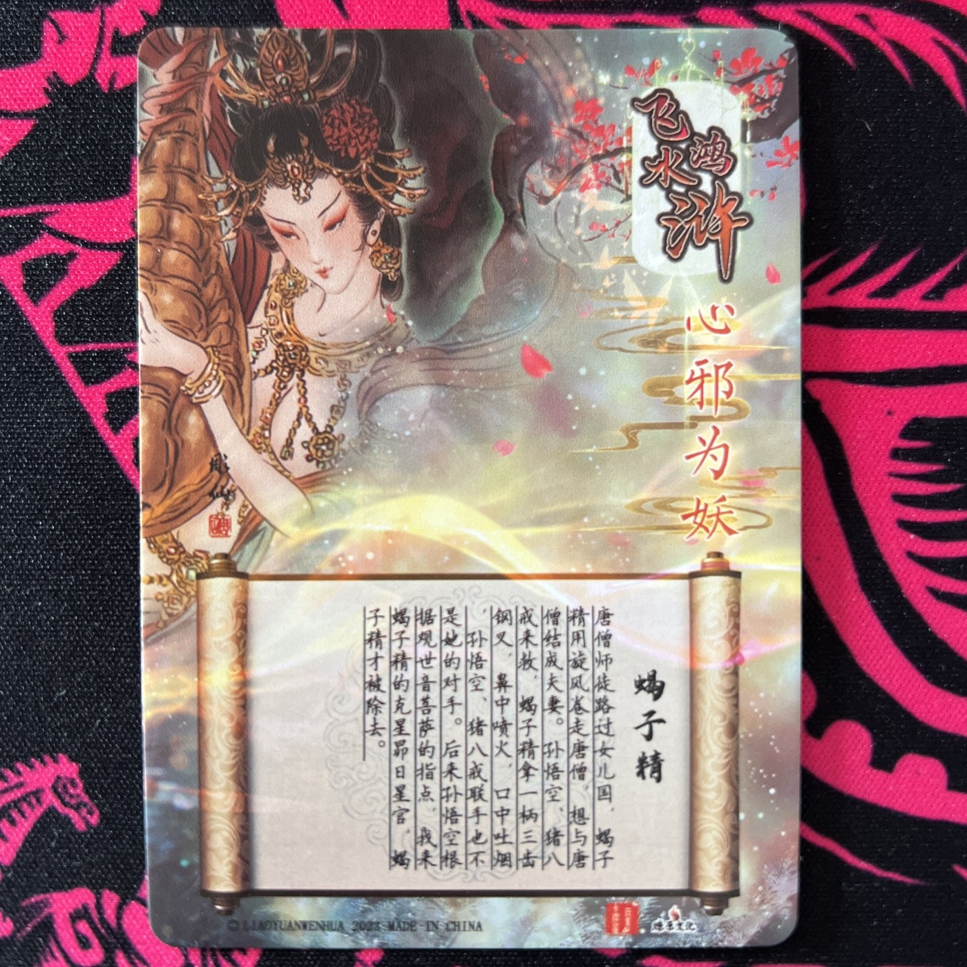 锦色铺子的卡拍 第十九期 燎原文化 飞鸿水浒  蝎子精 碎闪