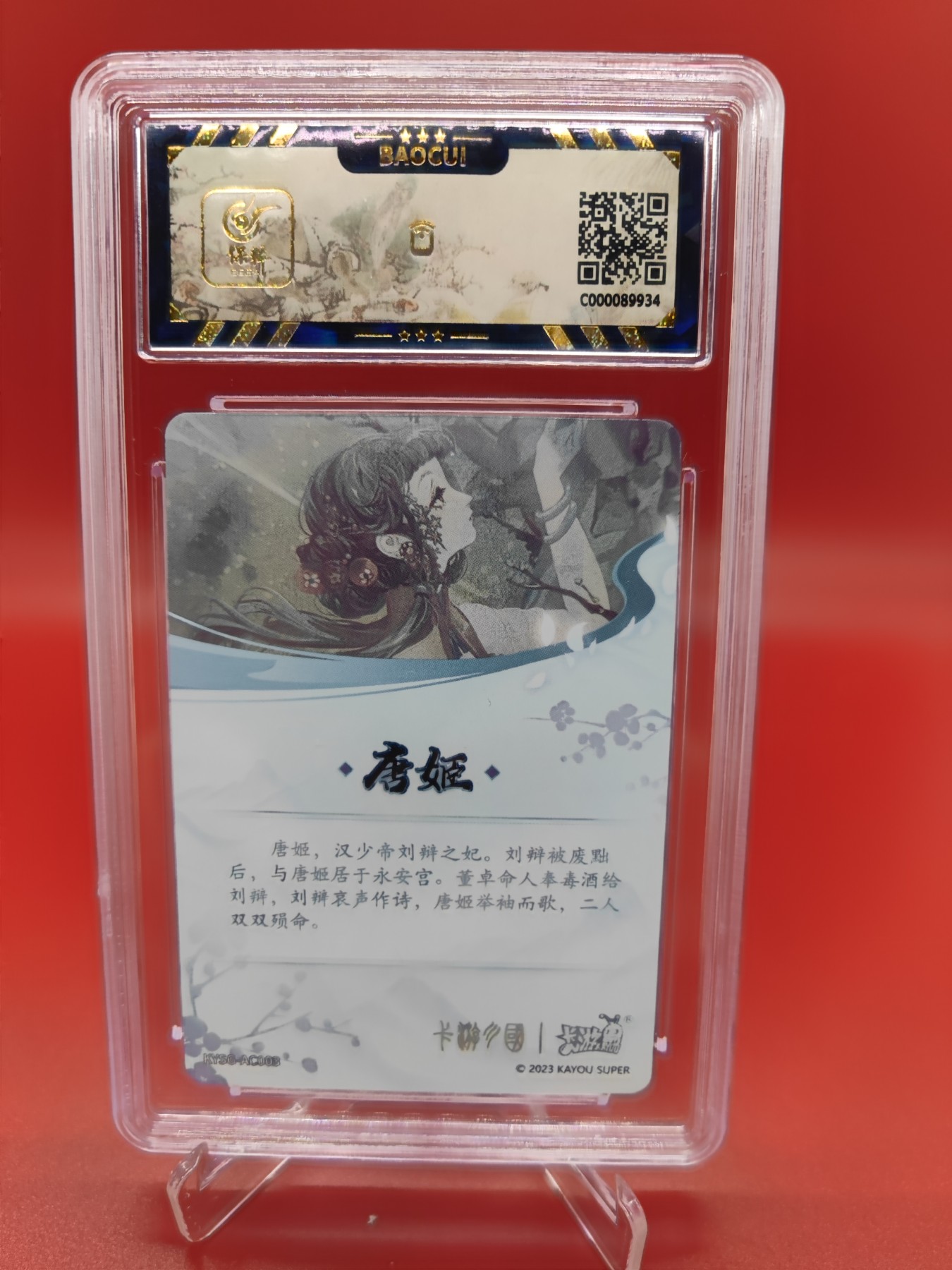 妖精的尾巴卡牌拍卖第十六期(收拍品) 2023卡游三国群英耀世卡唐嫣，画师soso，保粹评级9.5分