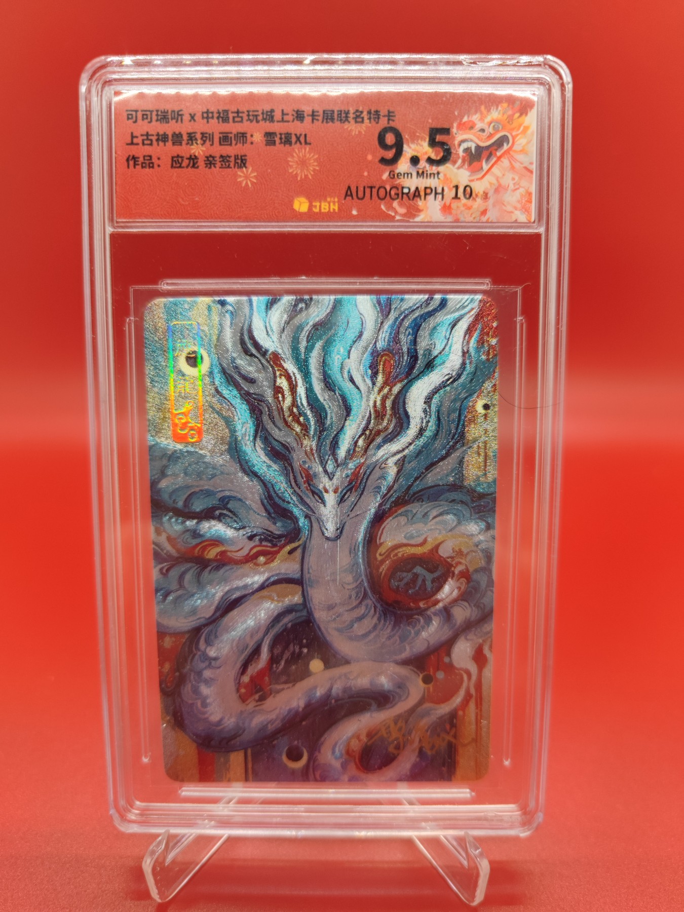 妖精的尾巴卡牌拍卖第十六期(收拍品) 可可瑞听上古神兽应龙，雪璃XL亲签，jbh评级9.5分
