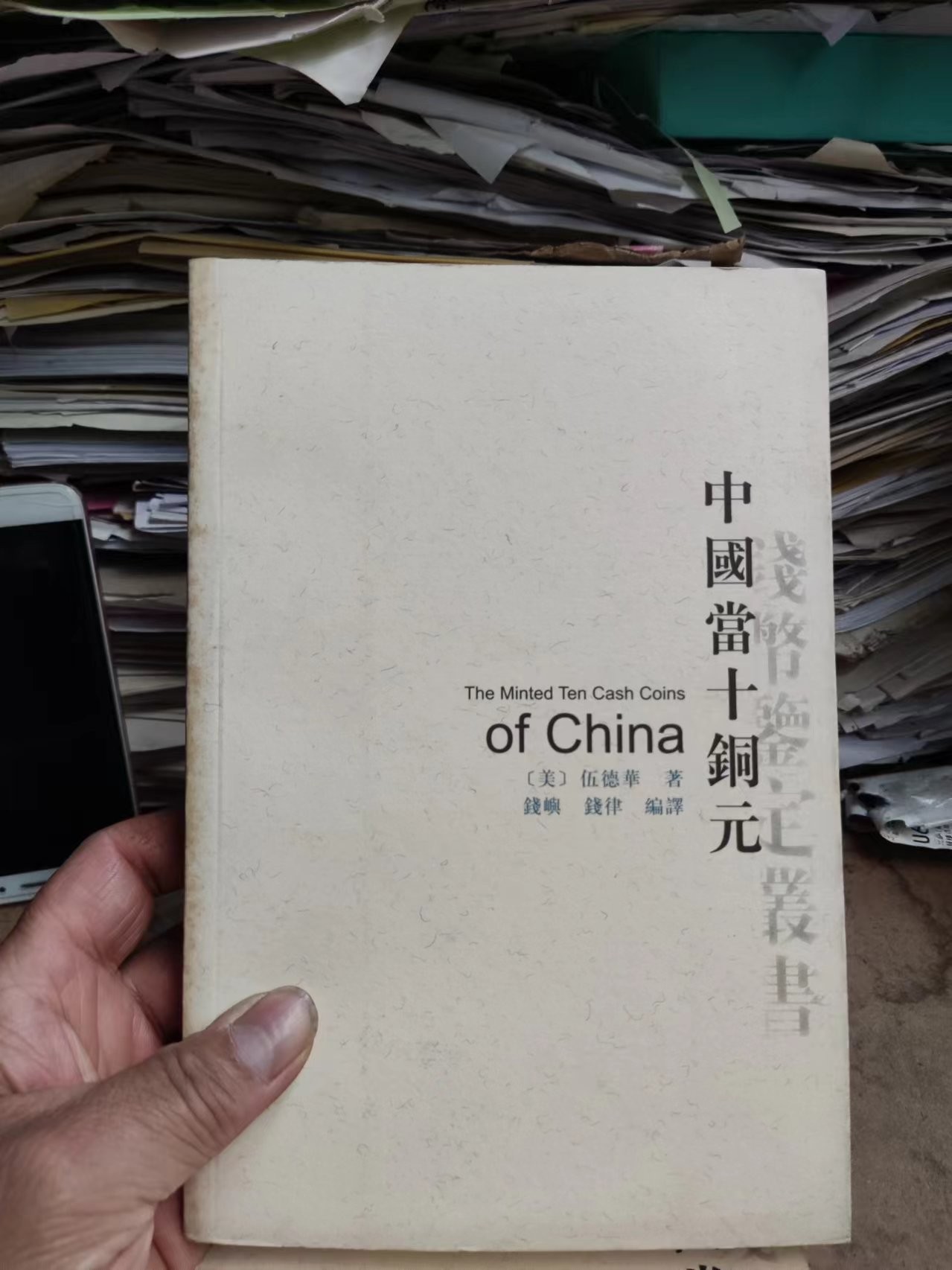 中国当十铜元（8.5品）
