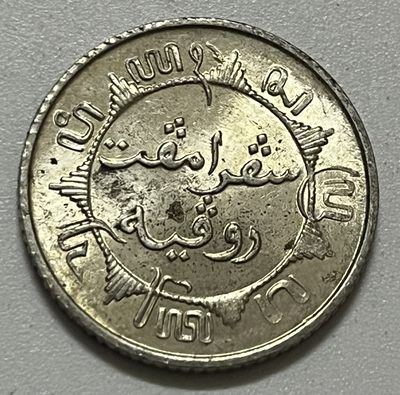 神仙姐姐散币好品专场第三十五期（无佣金满邮自动发出 - 1945年 荷属东印度1/4盾银币