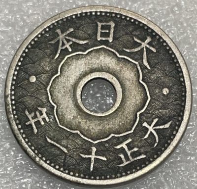 文馨钱币收藏119场，中外古币，版本明细分好了（单场拍五件以上送随机硬币两枚） - 日本大正十一年旭日十钱