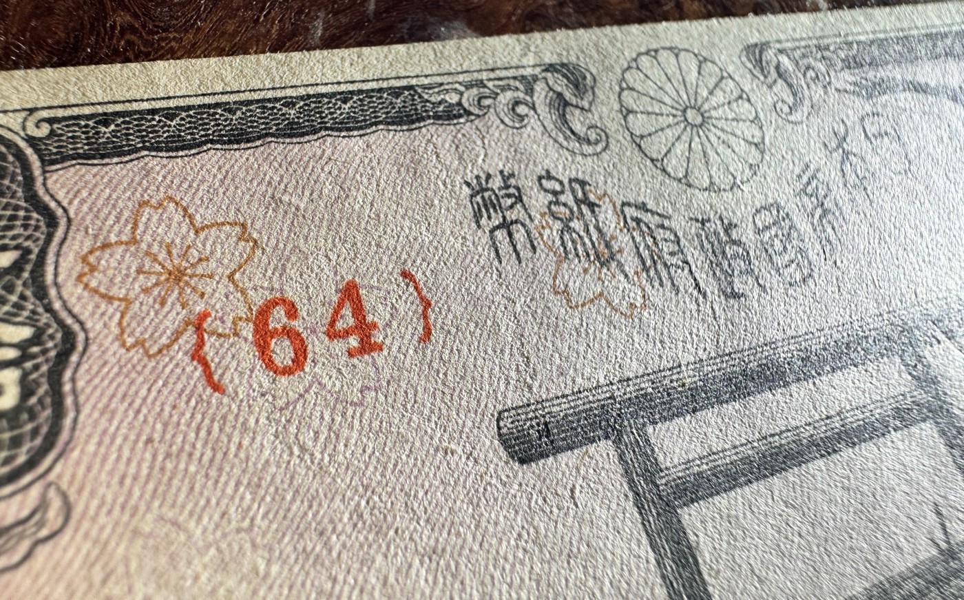 Chase Auction 第28期 - - 外钞、民国钞和人民币混合场！ 日本老纸币50元，品相如图！