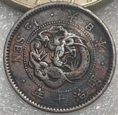 文馨钱币收藏119场，中外古币，版本明细分好了（单场拍五件以上送随机硬币两枚） - 日本明治十年龙半钱