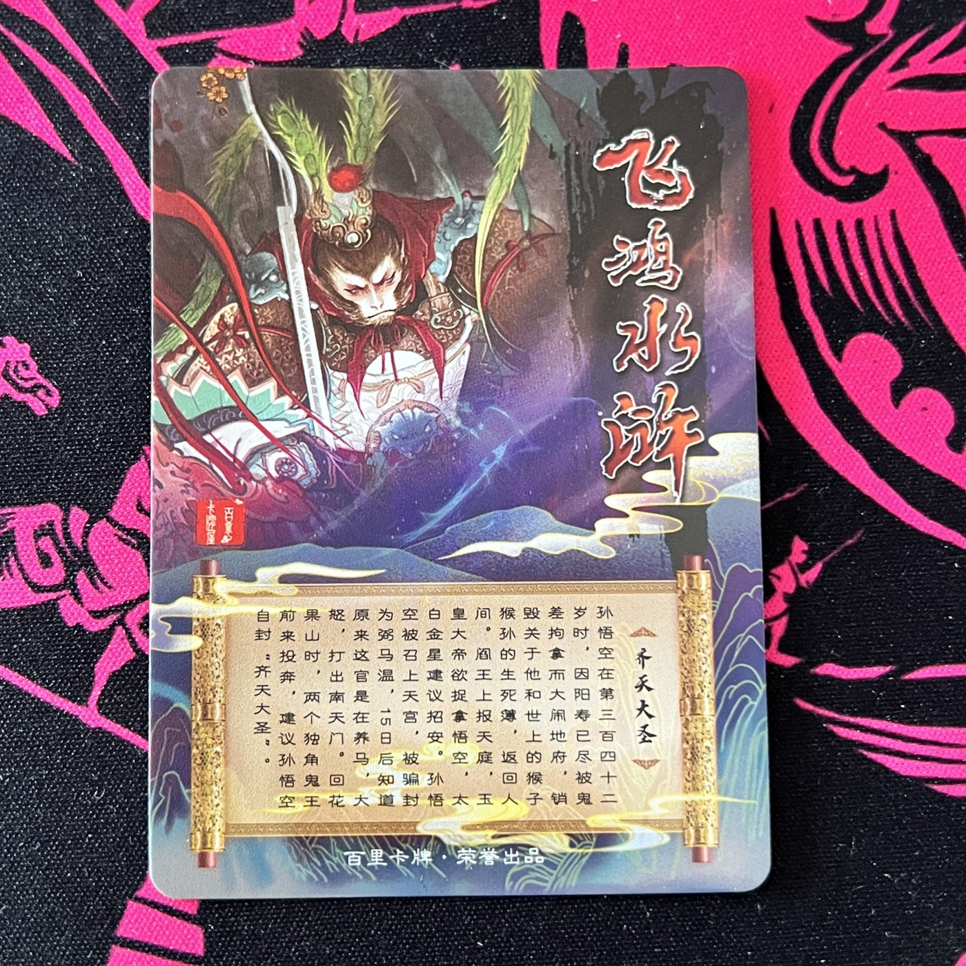 锦色铺子的卡拍 第十九期 百里卡牌 飞鸿水浒 齐天大圣 碎闪
