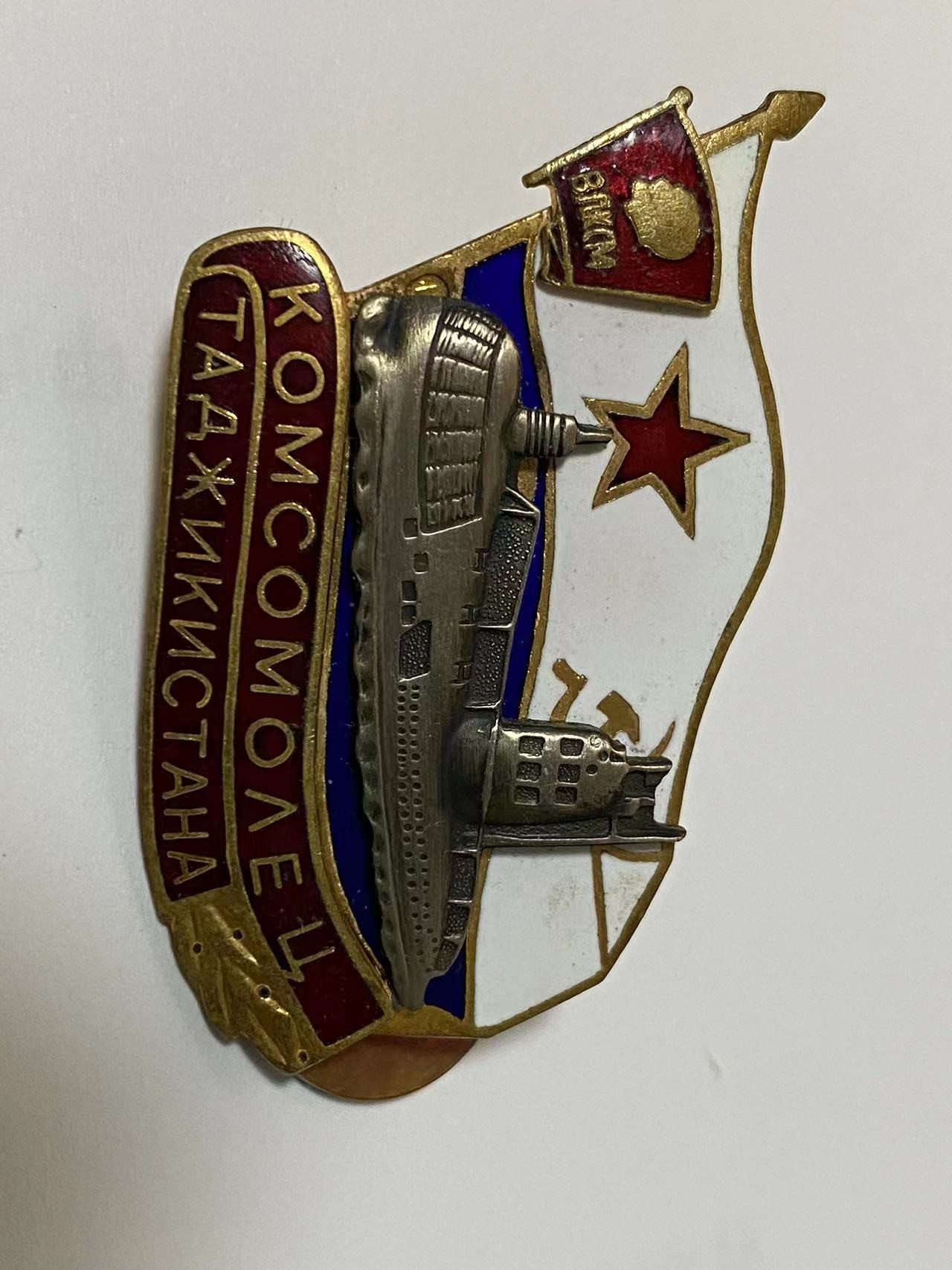 苏联勋章奖章4月23日拍卖第九期4月28日晚上九点结束 非常精美的苏联塔吉克斯塔共青团徽章  铜质珐琅 尺寸在4cm*3cm  非常精美的潜艇 可拆分 双层设计珐琅佩戴痕迹 无磕碰  塔吉克斯坦的 这个系列挺少见的 尤其是比较小的加盟国 做工精美又少见 有兴趣的可以去查下资料  物超所值 Комсомоле ц  таджикистана