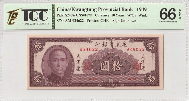 收藏联盟Quantum Auction 第341期拍卖  广东省银行1949年10元大洋票 TQG66 GEPQ