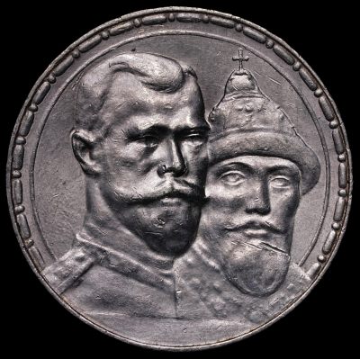 修遠堂世界钱币第二十四期  全场包邮 - 淡紫罗兰包浆 1913年沙俄-罗曼诺夫王朝300年纪念卢布大银币