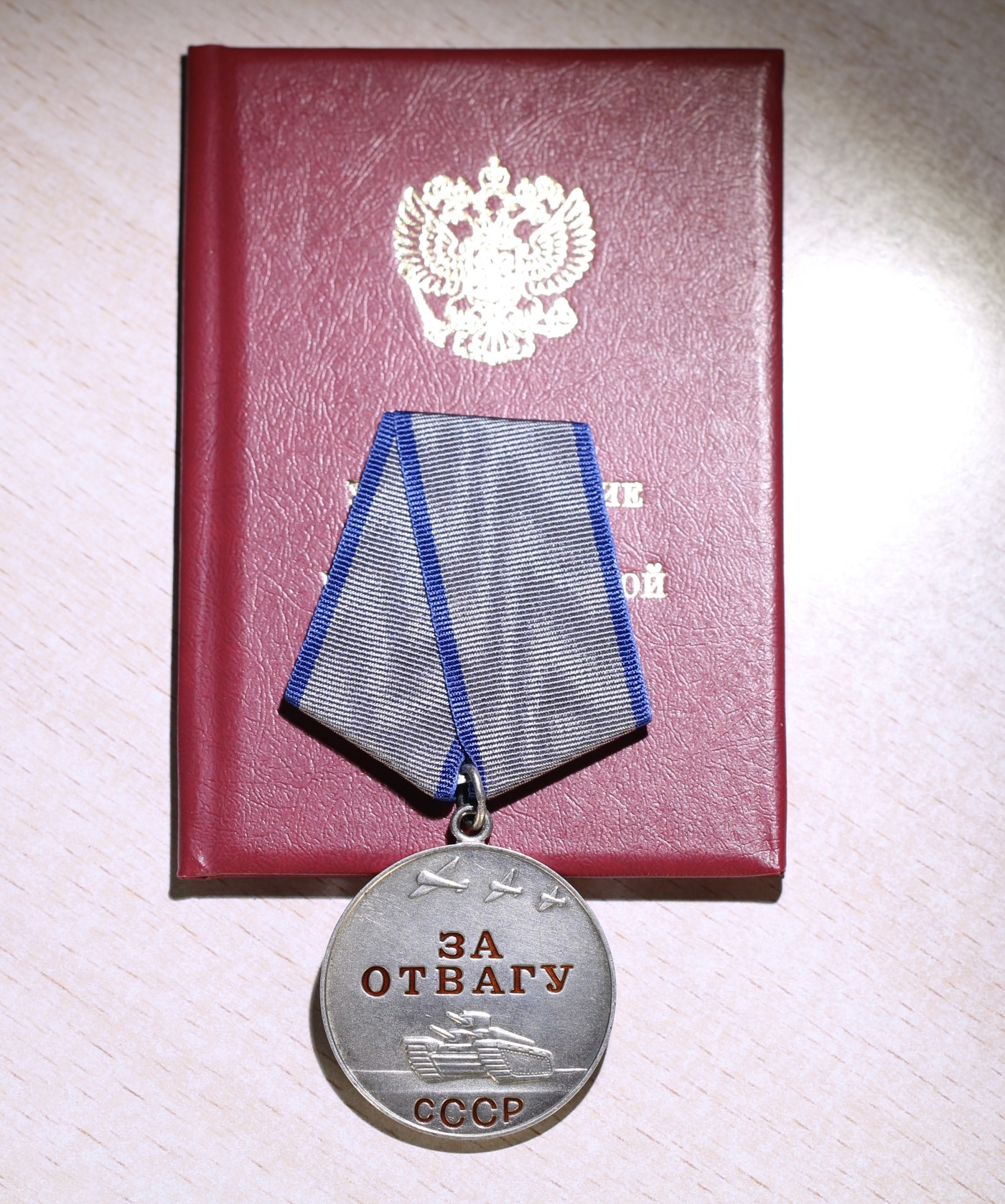 大猫徽章拍 第246期 苏联勇敢奖章 俄联邦补发版证