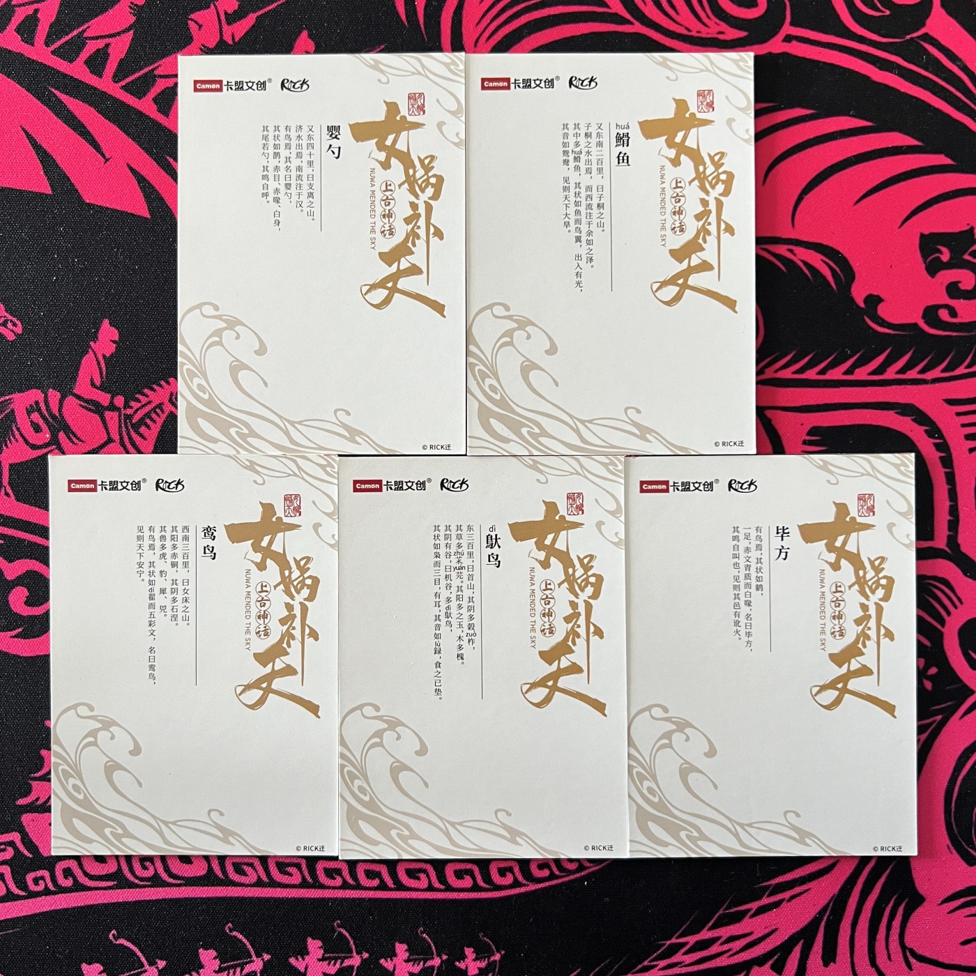 锦色铺子的卡拍 第十九期 卡盟文创 女娲补天  婴久、䱻鱼、毕方、鸾鸟、鳥大 鸟