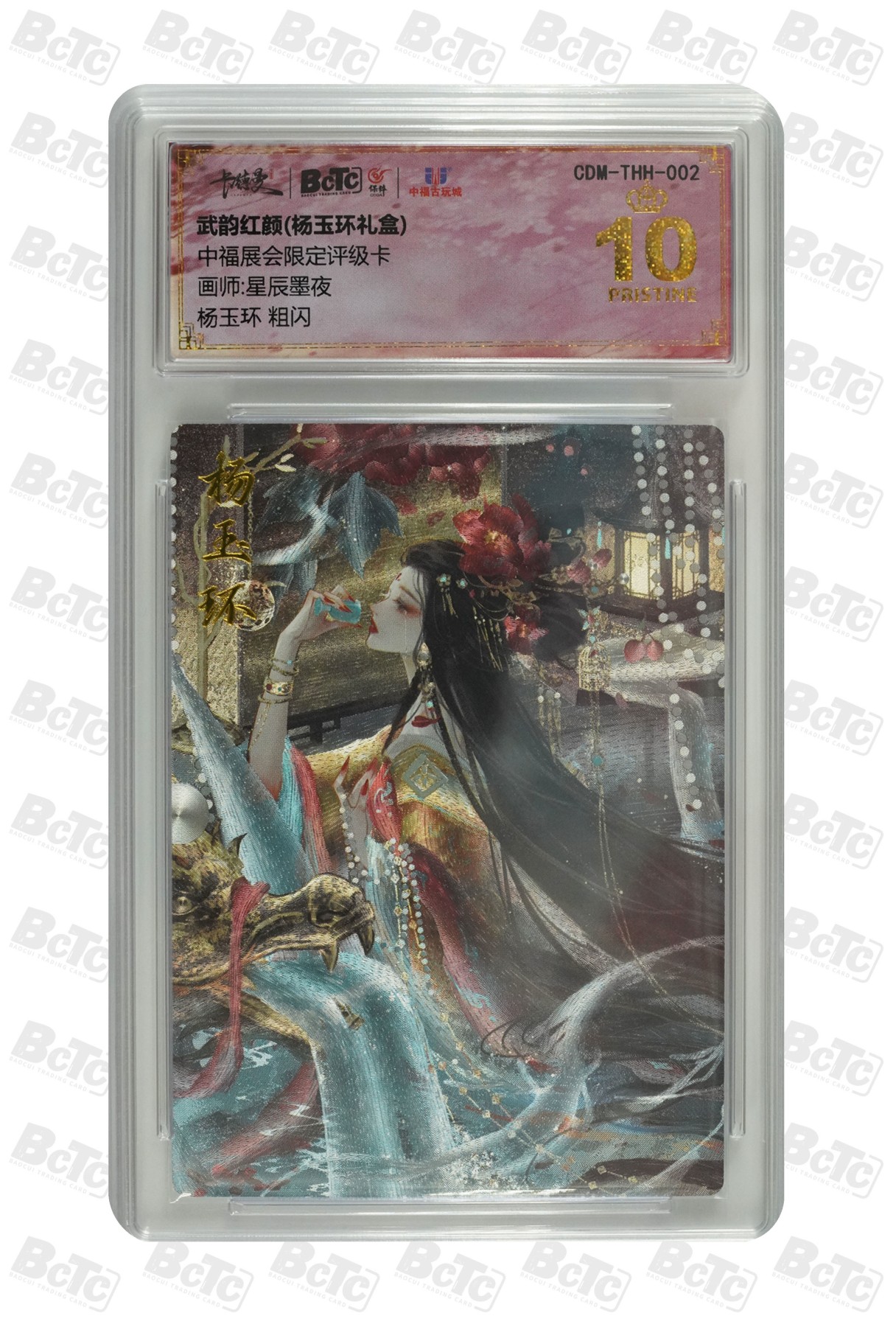 妖精的尾巴卡牌拍卖第十六期(收拍品) 武韵红颜中福展会限定评级卡，杨玉环粗闪，保粹评级爆金10分