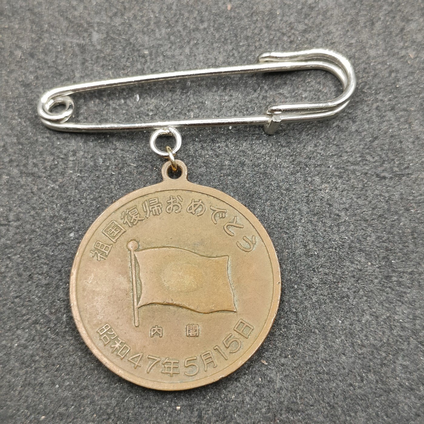 全场0元起拍 第151期 咸鱼国勋章拍卖专场 4月28日（周日）下午6：00开始 日本冲绳复归纪念章