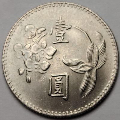 布加迪🐬～世界钱币🌾第 106 期 /  伊朗🇮🇷加拿大🇨🇦丹麦🇩🇰等各国散币 - 台湾 1973年 一元