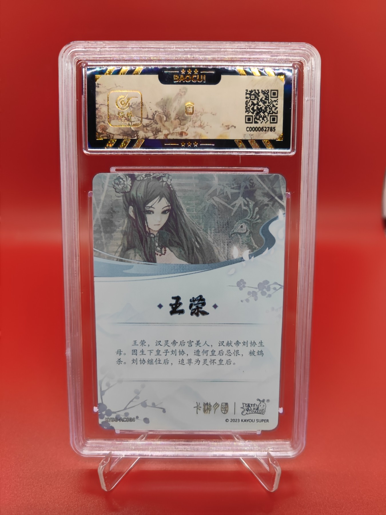妖精的尾巴卡牌拍卖第十六期(收拍品) 2023卡游三国群英耀世卡第一弹王蓉，画师soso，保粹评级9.5分