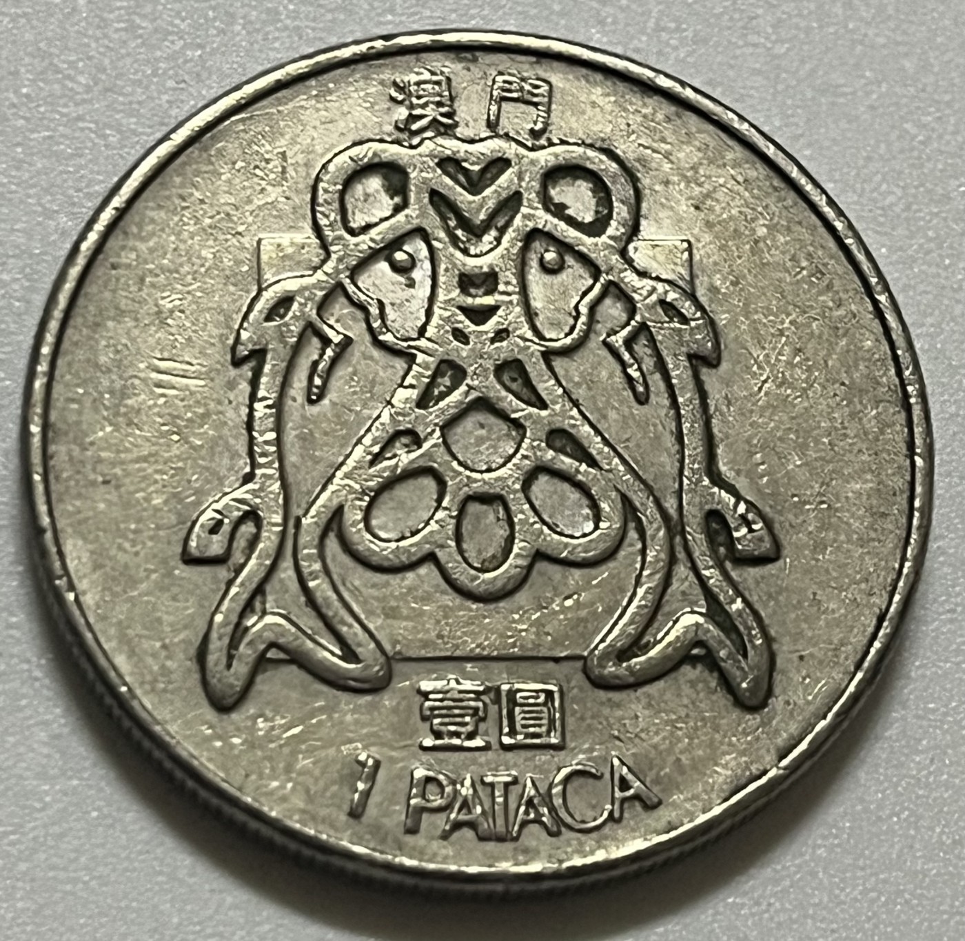 神仙姐姐散币好品专场第三十五期（无佣金满邮自动发出 1982年 澳门1元