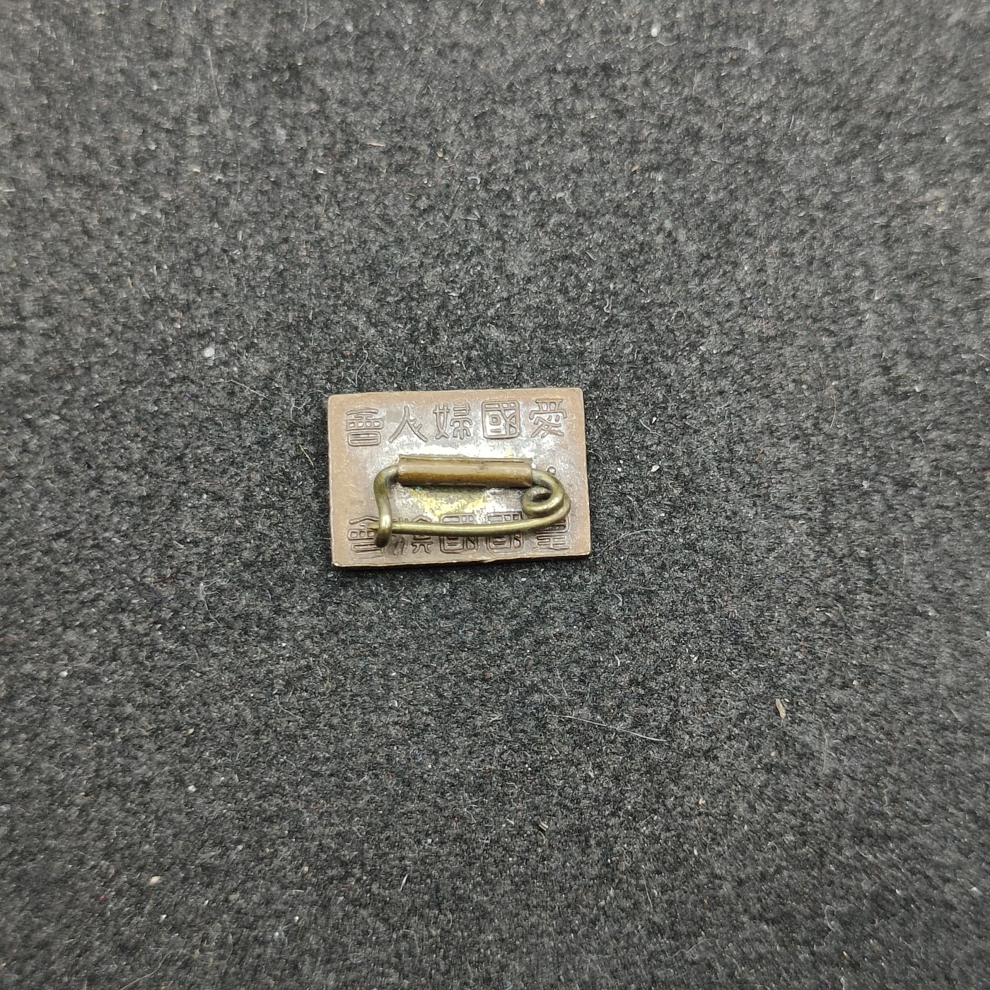 全场0元起拍 第151期 咸鱼国勋章拍卖专场 4月28日（周日）下午6：00开始 日本战时 爱国妇人会国旗珐琅章