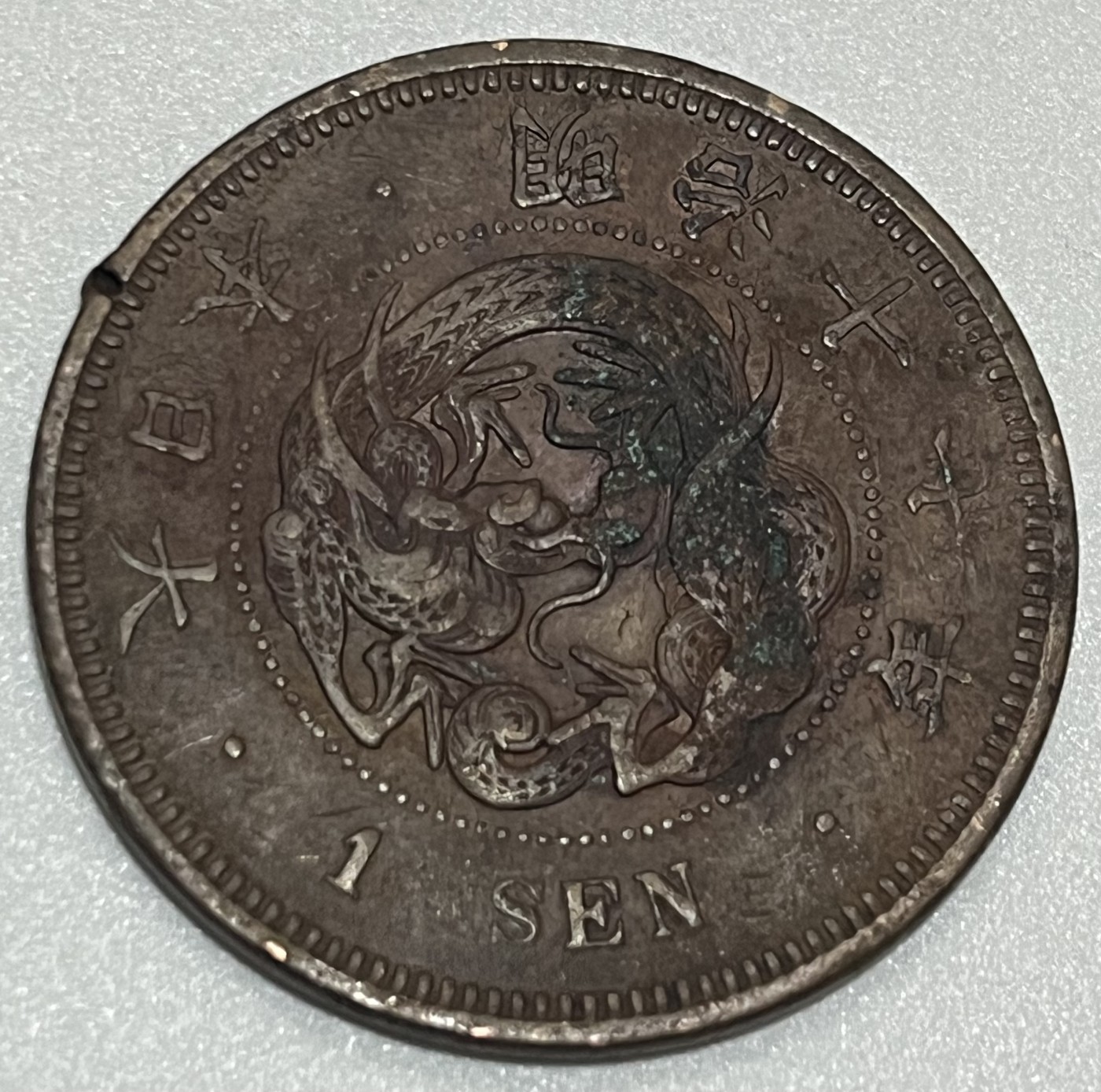 神仙姐姐散币好品专场第三十五期（无佣金满邮自动发出 明治十七年 日本一钱