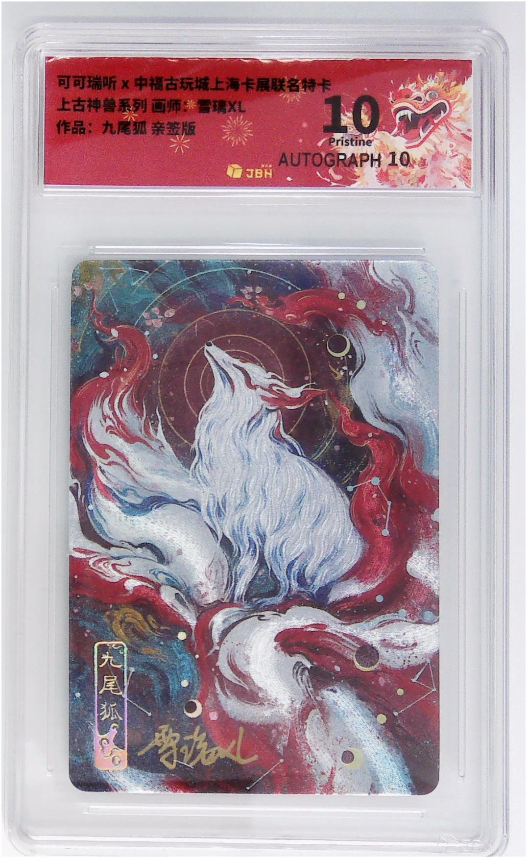 妖精的尾巴卡牌拍卖第十六期(收拍品) 可可瑞听上古神兽九尾狐，雪璃XL亲签，jbh评级10分